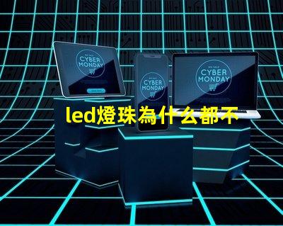 led燈珠為什么都不亮 led燈珠規(guī)格型號(hào)一覽表